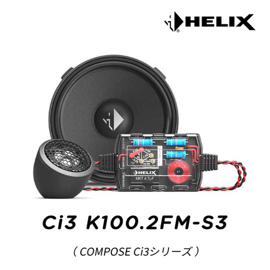 HELIX Ci3 K100.2FM-S3 10cm 2WAY Separate Set0